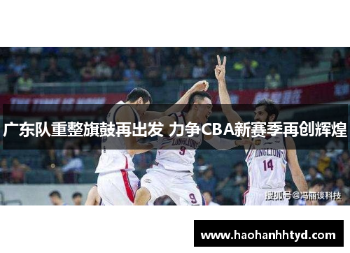 广东队重整旗鼓再出发 力争CBA新赛季再创辉煌